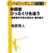 C★NOVELS Mini 赤間君ひったくりを追う 蓮華君の不幸な夏休み番外篇9（中央公論新社） [電子書籍]