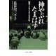 神やぶれたまはず 昭和二十年八月十五日正午（中央公論新社） [電子書籍]