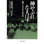 神やぶれたまはず 昭和二十年八月十五日正午（中央公論新社） [電子書籍]