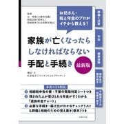 家族が亡くなったらしなければならない手配と手続き 最新版（主婦の友社） [電子書籍]