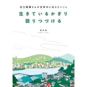 生きているかぎり語りつづける（主婦の友社） [電子書籍]