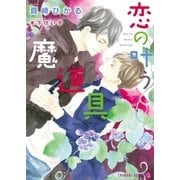 恋の叶う魔道具【特別版】（二見書房） [電子書籍]