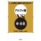 人工知能は碁盤の夢を見るか？ アルファ碁VS李世ドル（東京創元社） [電子書籍]
