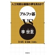 人工知能は碁盤の夢を見るか？ アルファ碁VS李世ドル（東京創元社） [電子書籍]