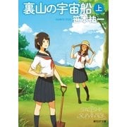 裏山の宇宙船 上（東京創元社） [電子書籍]
