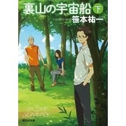 裏山の宇宙船 下（東京創元社） [電子書籍]