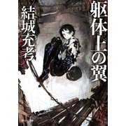 躯体上の翼（東京創元社） [電子書籍]