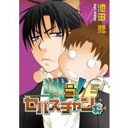 戦う！セバスチャン♯（5）（新書館） [電子書籍]