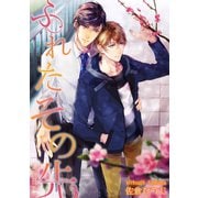 ふれたその先 future.5（新書館） [電子書籍]