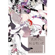 祇園祭に降る黒い花（1）（新書館） [電子書籍]