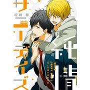 純情サニーデイズ（新書館） [電子書籍]