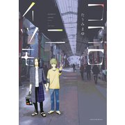 ココロニイツモ（新書館） [電子書籍]