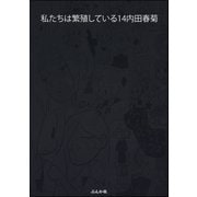 私たちは繁殖している 14巻（ぶんか社） [電子書籍]