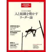 トップ･マネジメントの教科書  人と組織を動かすリーダー論（ダイヤモンド社） [電子書籍]