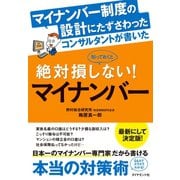マイナンバー制度の設計にたずさわったコンサルタントが書いた知っておくと絶対損しない！マイナンバー（ダイヤモンド社） [電子書籍]