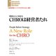 CHROは経営者たれ（ダイヤモンド社） [電子書籍]