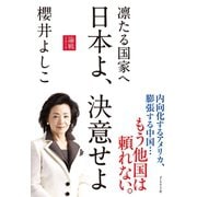 凛たる国家へ 日本よ、決意せよ 論戦2016（ダイヤモンド社） [電子書籍]
