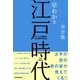 早わかり江戸時代（日本実業出版社） [電子書籍]