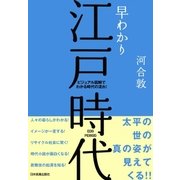 早わかり江戸時代（日本実業出版社） [電子書籍]