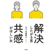 解決したがる男 共感がほしい女（大和書房） [電子書籍]