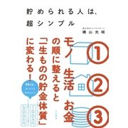貯められる人は、超シンプル（大和書房） [電子書籍]