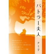 バトラー夫人（東洋出版） [電子書籍]