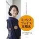 「ミックスヴォイスの全て」ミックスヴォイス攻略法（学術研究出版） [電子書籍]