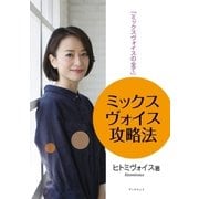 「ミックスヴォイスの全て」ミックスヴォイス攻略法（学術研究出版） [電子書籍]