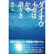 ダイオウイカはかく語りき（学術研究出版） [電子書籍]