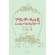 フランダースの犬、ニュルンベルクのストーブ（学術研究出版） [電子書籍]