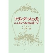 フランダースの犬、ニュルンベルクのストーブ（学術研究出版） [電子書籍]