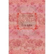赤い花（学術研究出版） [電子書籍]