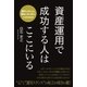 資産運用で成功する人はここにいる（学術研究出版） [電子書籍]