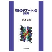 「遺伝子アート」の世界（学術研究出版） [電子書籍]