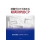 知識ゼロから始める超実効的BCP（学術研究出版） [電子書籍]