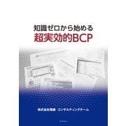 知識ゼロから始める超実効的BCP（学術研究出版） [電子書籍]