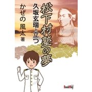 松下村塾の夢 久坂玄瑞と立つ（学術研究出版） [電子書籍]