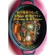 私の体をつくった美味しい料理とワイン アムール･ドゥ･ラ･キュイジーン（学術研究出版） [電子書籍]