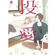 投愛（1）（一迅社） [電子書籍]