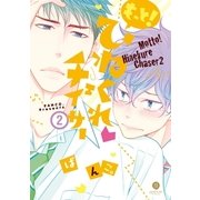 もっと！ひねくれチェイサー（2）（一迅社） [電子書籍]