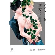 アイビーを、貴方に（1）（一迅社） [電子書籍]