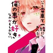 いつも電車で一緒になるあの子はひょっとしたら俺の事が好きなのかもしれない。（1）（一迅社） [電子書籍]