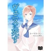ヴェニスに死す（オリオンブックス） [電子書籍]