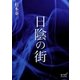 日陰の街（オリオンブックス） [電子書籍]