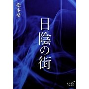 日陰の街（オリオンブックス） [電子書籍]