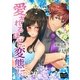 愛されるほど、変態に（オリオンブックス） [電子書籍]