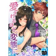 愛されるほど、変態に（オリオンブックス） [電子書籍]