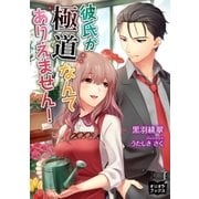 彼氏が極道なんてありえません（オリオンブックス） [電子書籍]