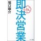 即決営業（サンマーク出版） [電子書籍]