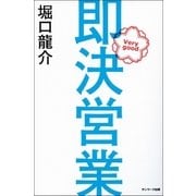 即決営業（サンマーク出版） [電子書籍]